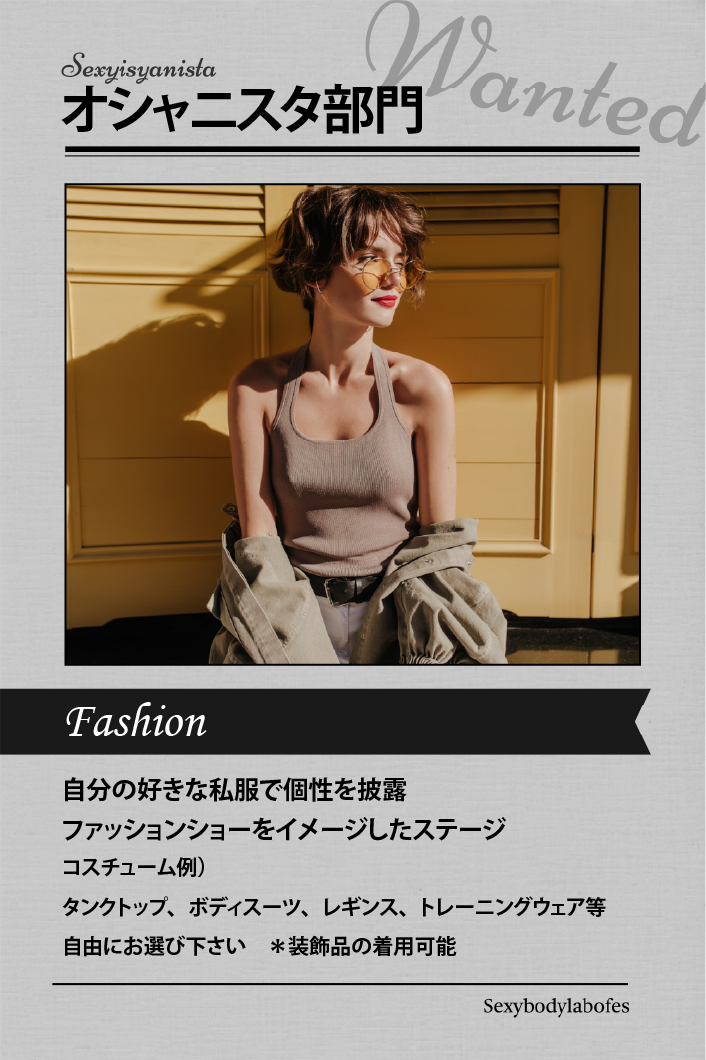 オシャニスタ部門