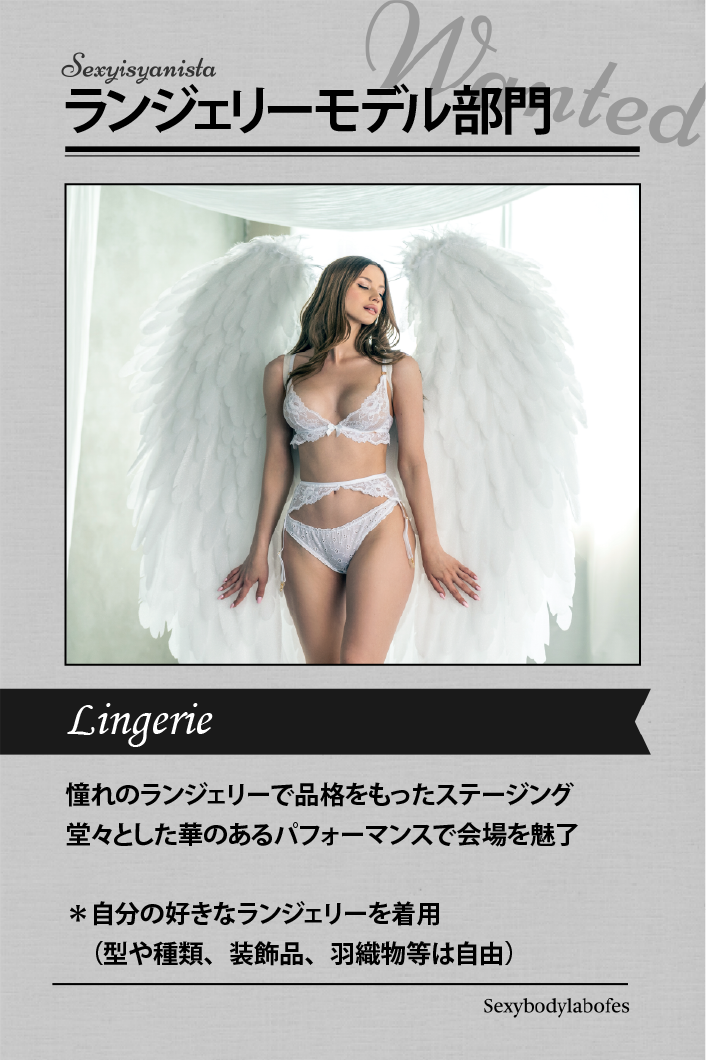 ランジェリーモデル部門